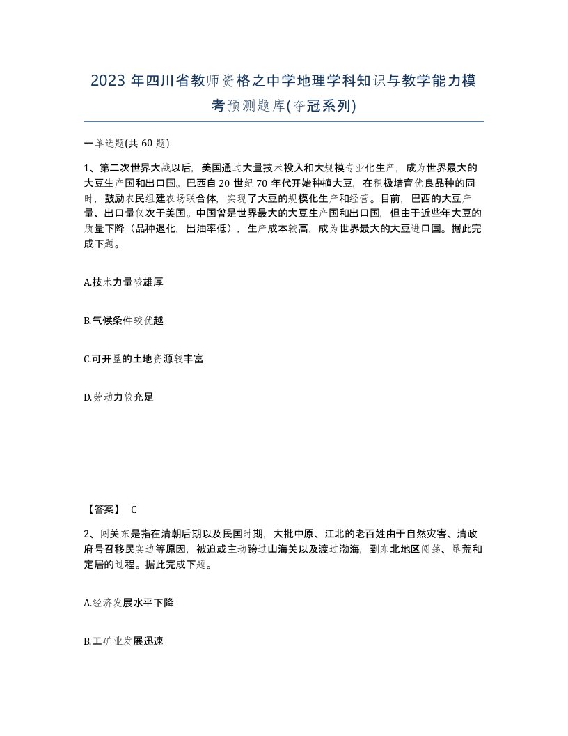 2023年四川省教师资格之中学地理学科知识与教学能力模考预测题库夺冠系列