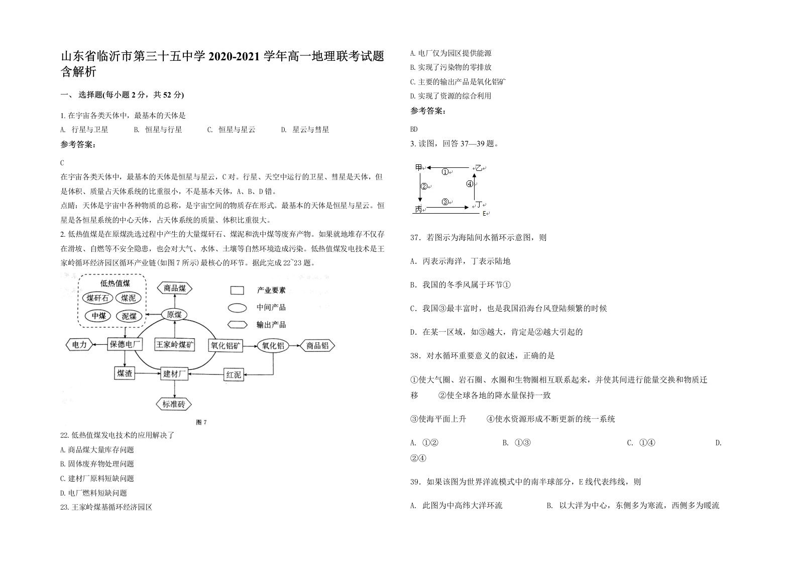 山东省临沂市第三十五中学2020-2021学年高一地理联考试题含解析