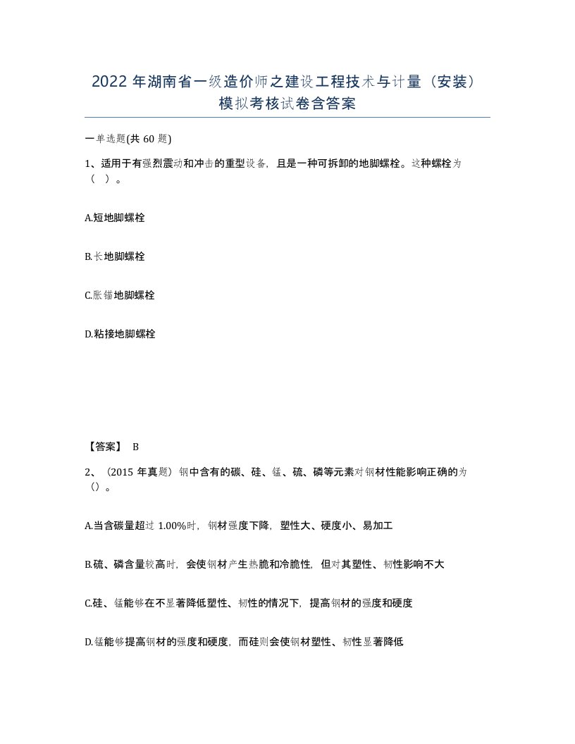 2022年湖南省一级造价师之建设工程技术与计量安装模拟考核试卷含答案