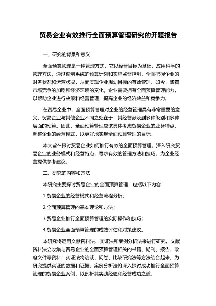 贸易企业有效推行全面预算管理研究的开题报告