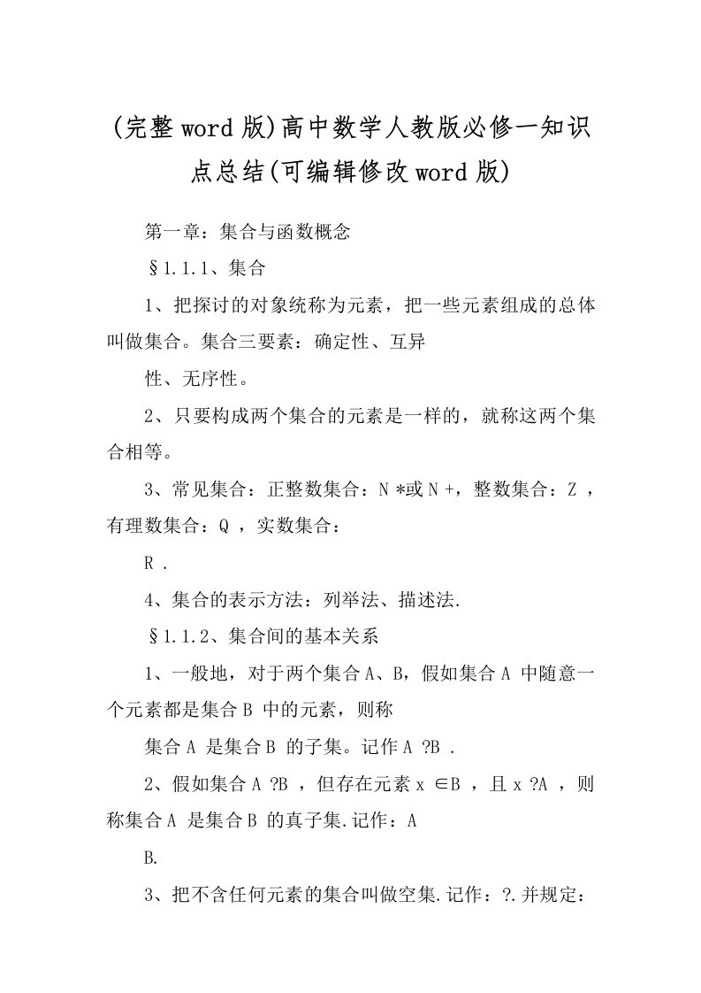 (完整word版)高中数学人教版必修一知识点总结(可编辑修改word版)