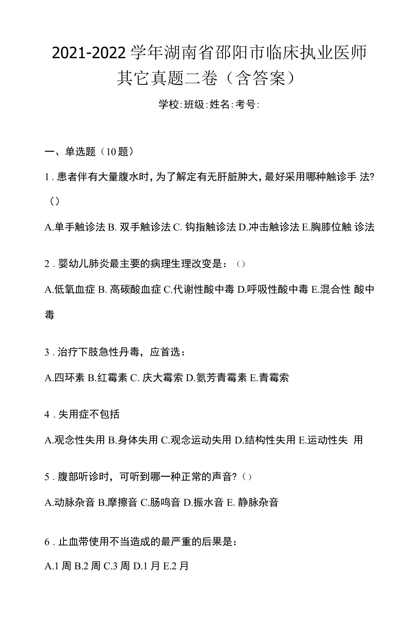 2021-2022学年湖南省邵阳市临床执业医师其它真题二卷(含答案)