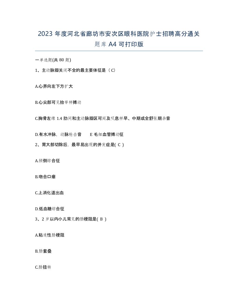 2023年度河北省廊坊市安次区眼科医院护士招聘高分通关题库A4可打印版