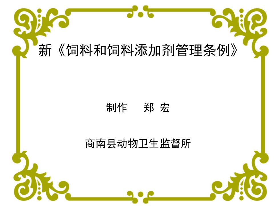 动物卫生监督所饲料和饲料添加剂管理条例