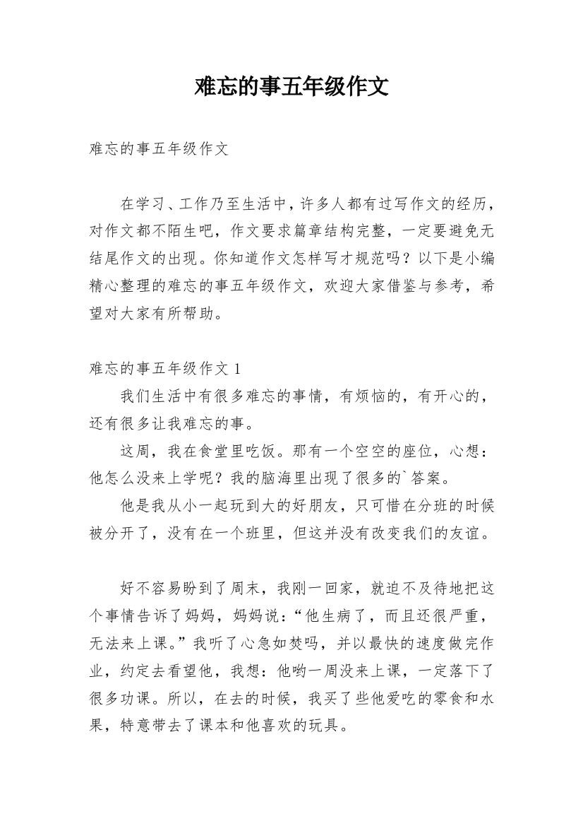 难忘的事五年级作文_8