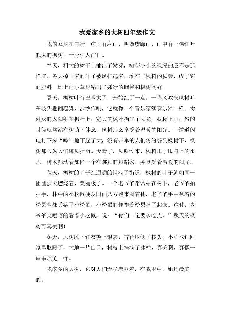 我爱家乡的大树四年级作文