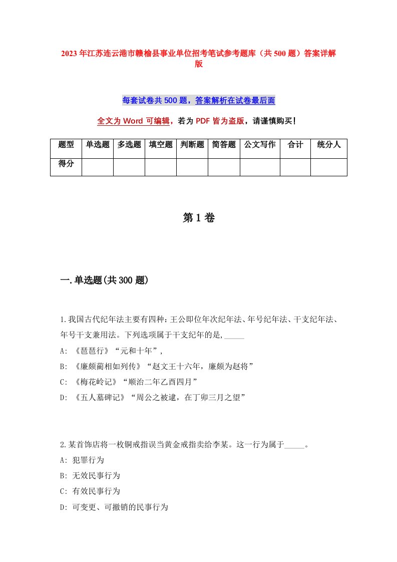 2023年江苏连云港市赣榆县事业单位招考笔试参考题库共500题答案详解版