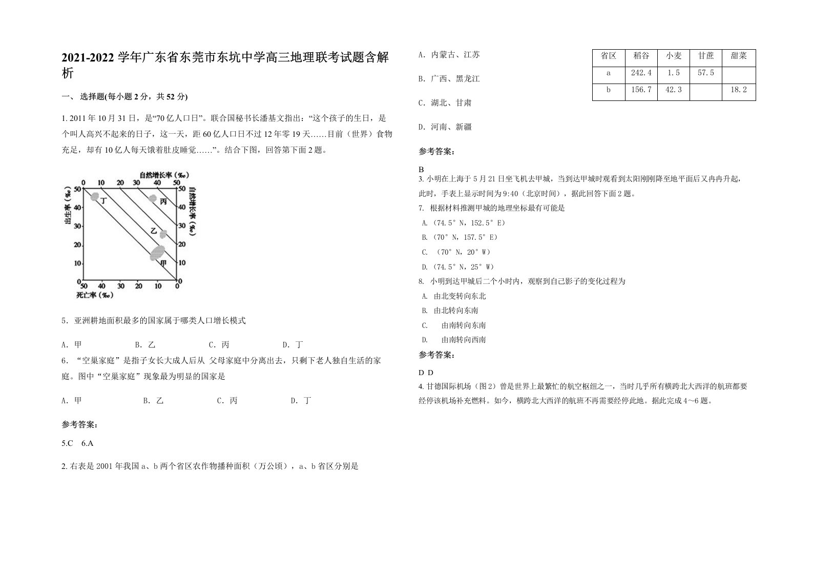 2021-2022学年广东省东莞市东坑中学高三地理联考试题含解析