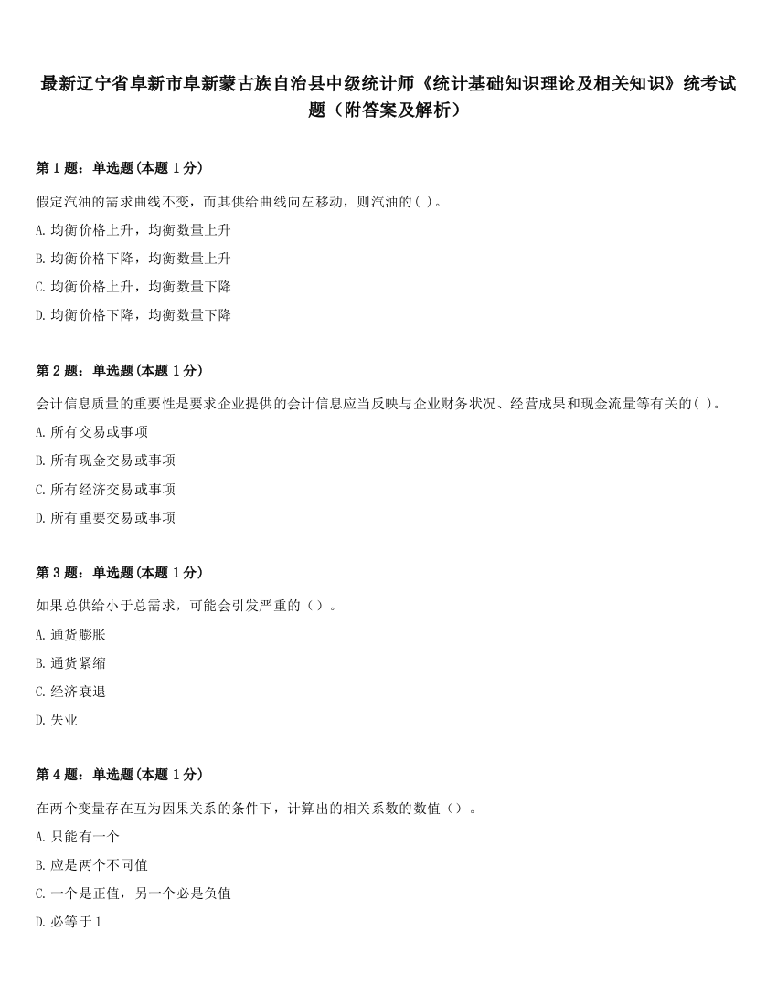 最新辽宁省阜新市阜新蒙古族自治县中级统计师《统计基础知识理论及相关知识》统考试题（附答案及解析）