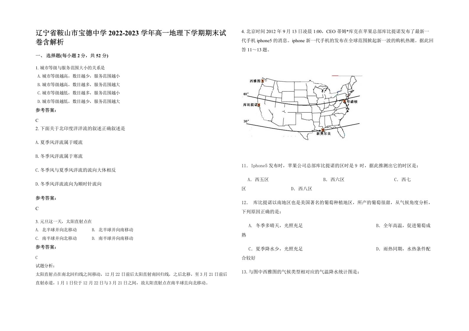 辽宁省鞍山市宝德中学2022-2023学年高一地理下学期期末试卷含解析