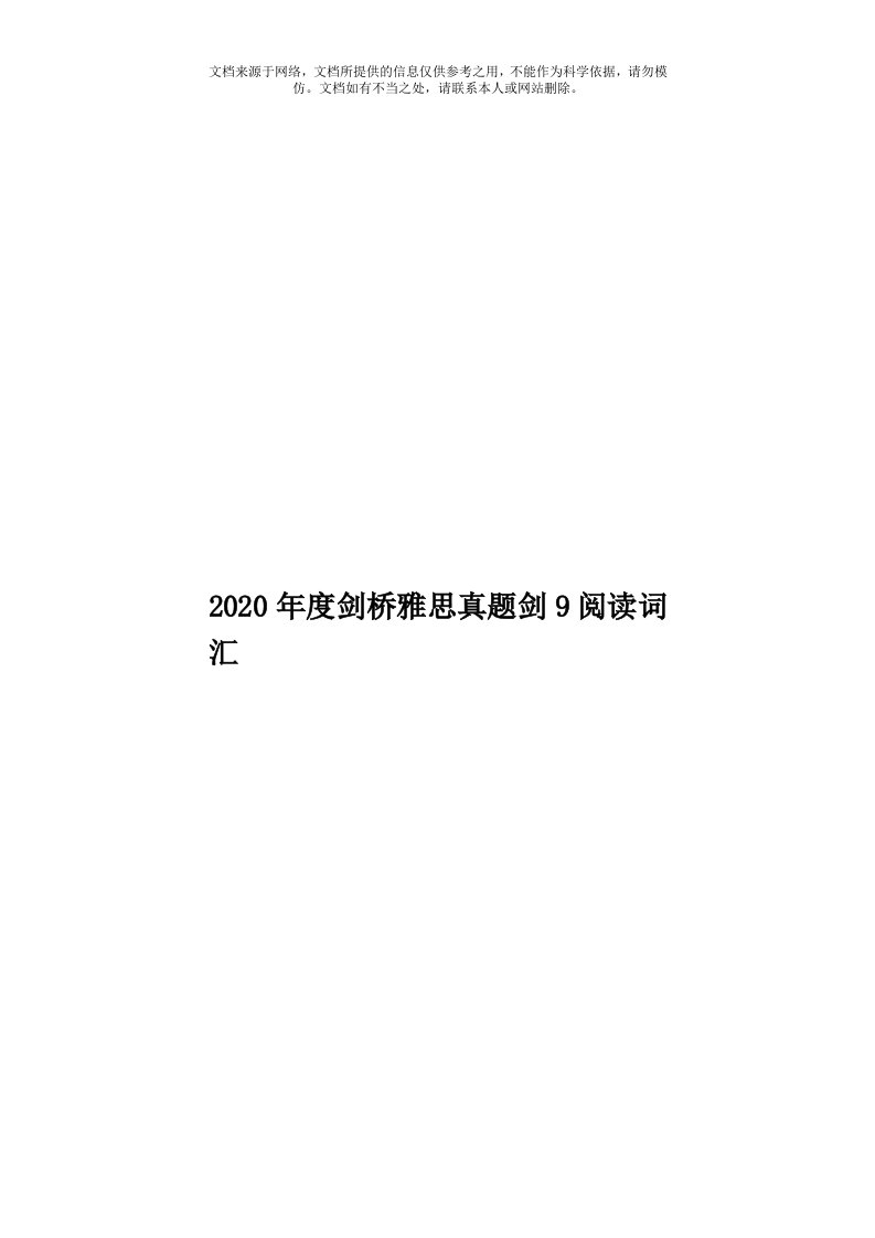 2020年度剑桥雅思真题剑9阅读词汇模板