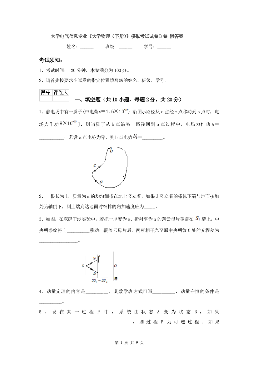 大学电气信息专业大学物理下册模拟考试试卷B卷-附答案