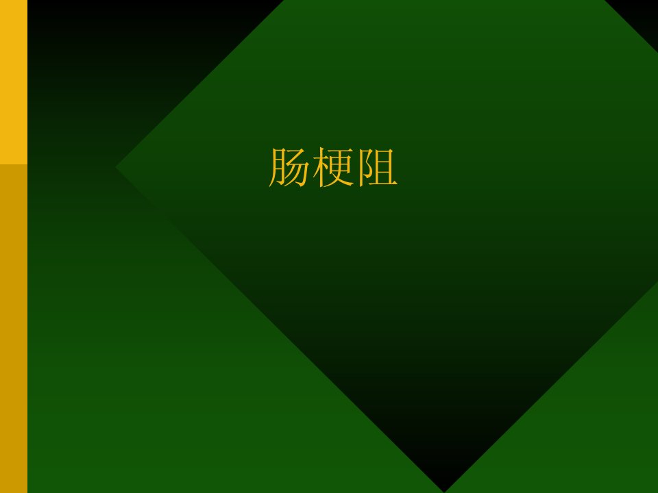 肠梗阻课件1