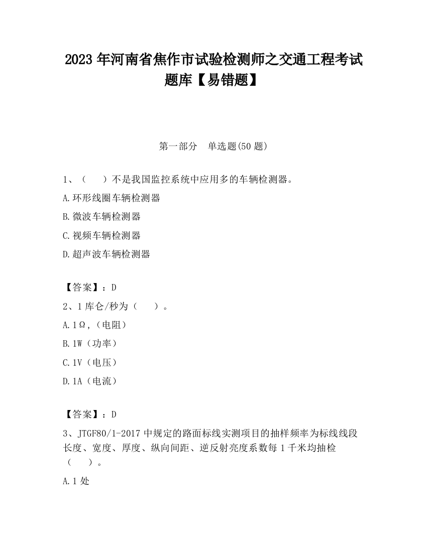 2023年河南省焦作市试验检测师之交通工程考试题库【易错题】