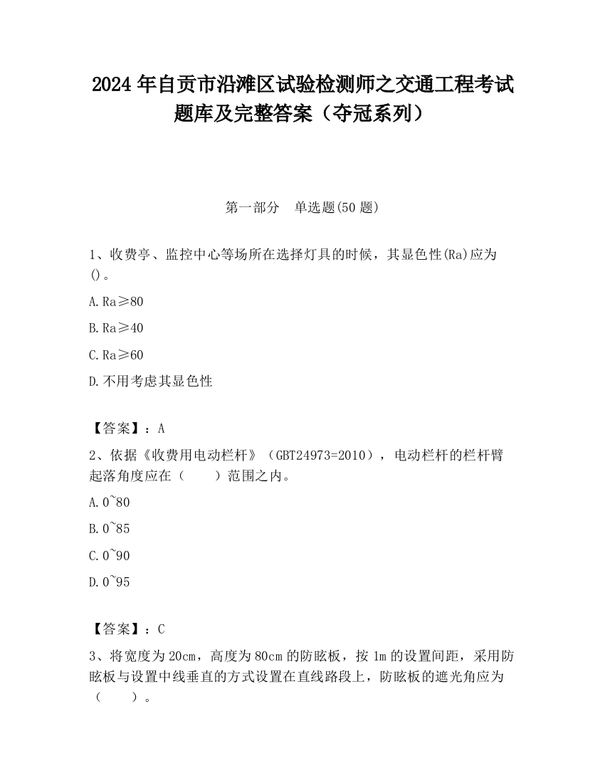 2024年自贡市沿滩区试验检测师之交通工程考试题库及完整答案（夺冠系列）