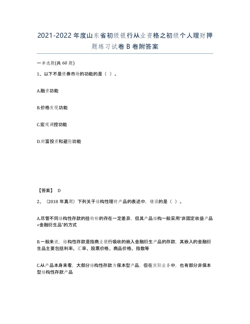 2021-2022年度山东省初级银行从业资格之初级个人理财押题练习试卷B卷附答案