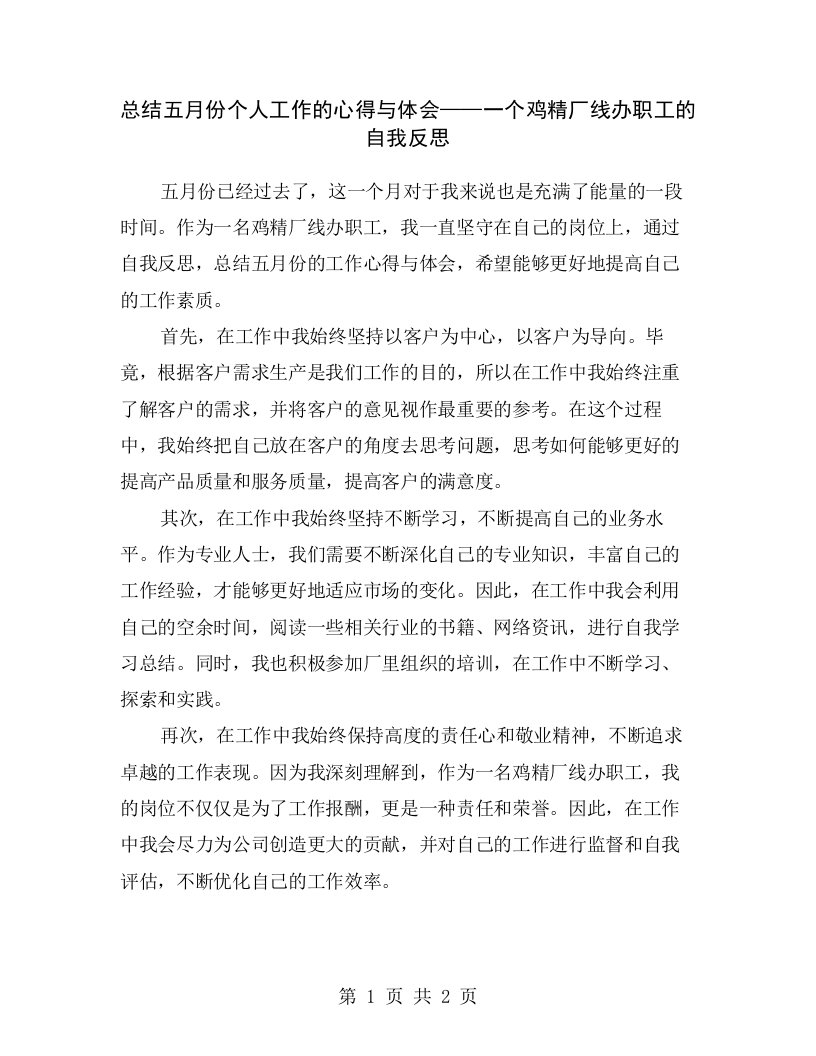 总结五月份个人工作的心得与体会——一个鸡精厂线办职工的自我反思