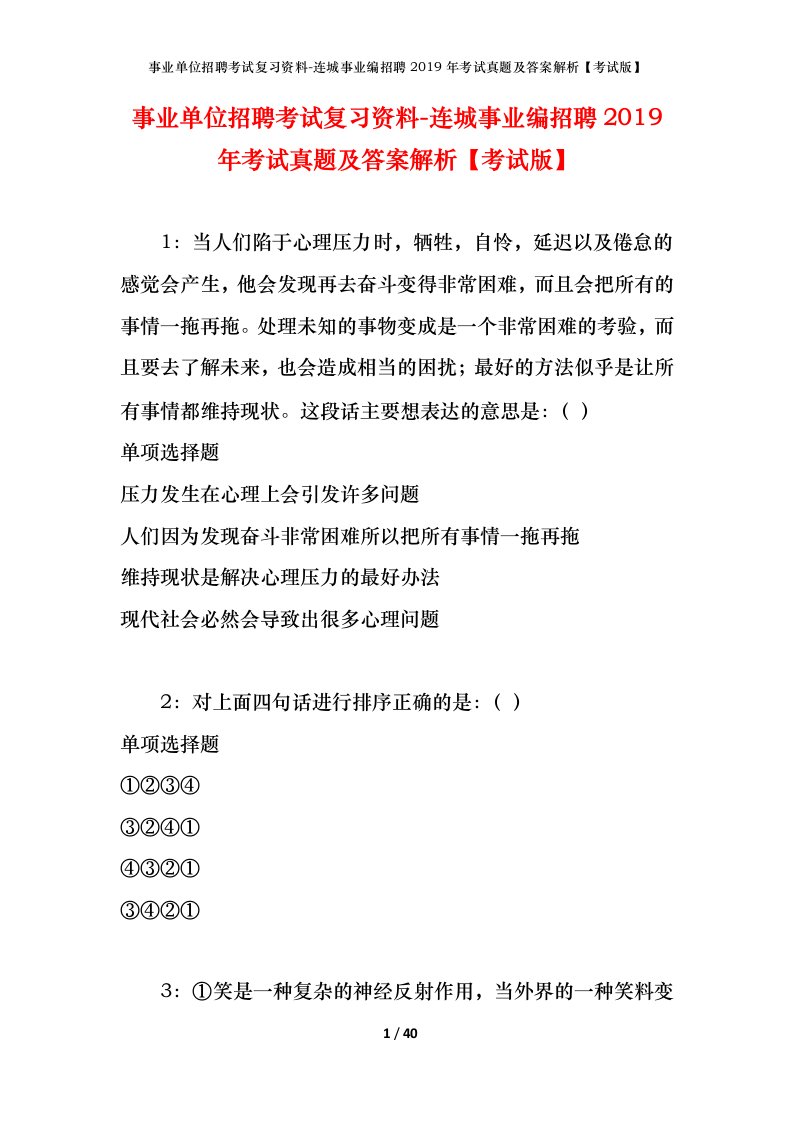 事业单位招聘考试复习资料-连城事业编招聘2019年考试真题及答案解析考试版