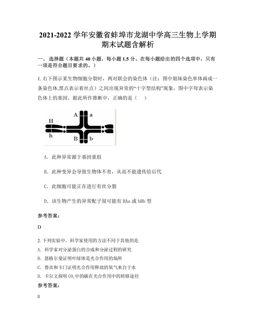 2021-2022学年安徽省蚌埠市龙湖中学高三生物上学期期末试题含解析