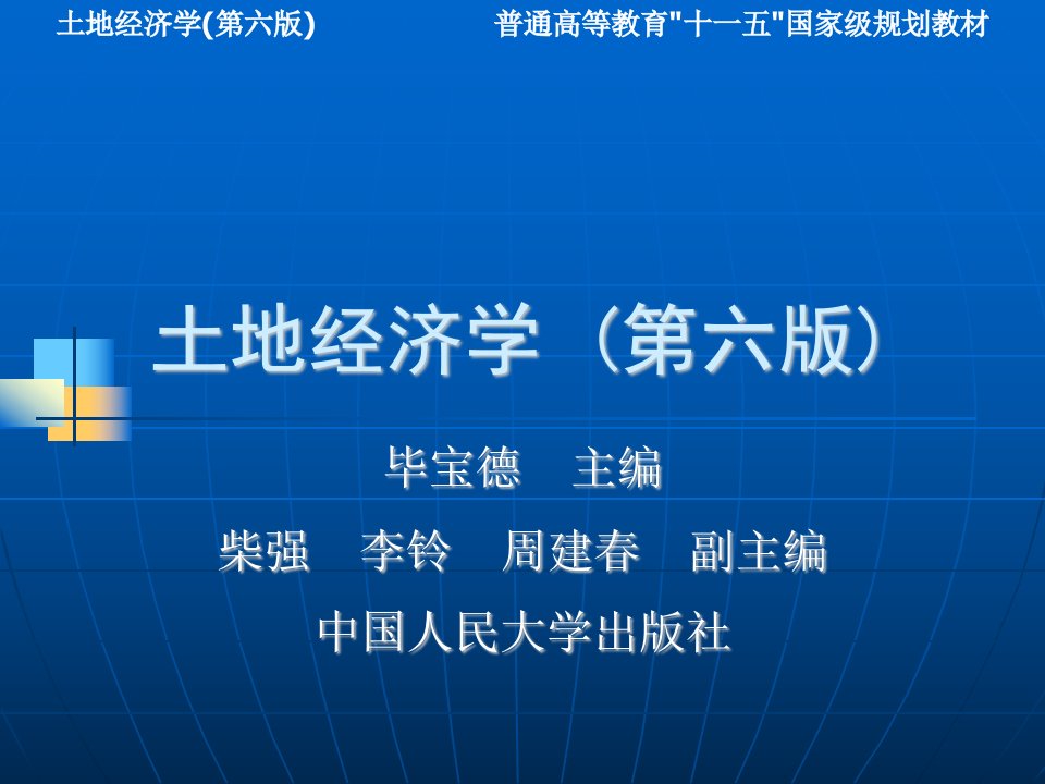 土地经济学第六版第11章_中国现行土地管理体制