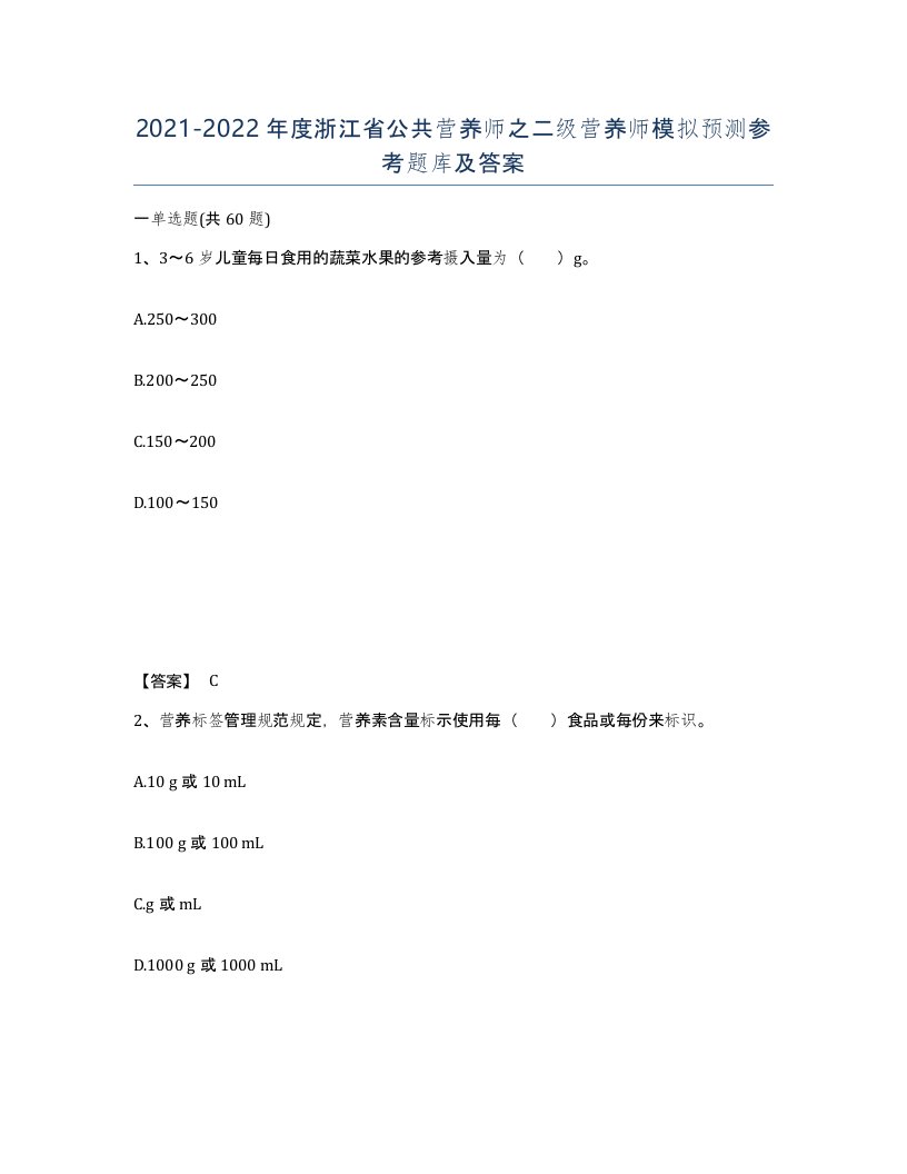 2021-2022年度浙江省公共营养师之二级营养师模拟预测参考题库及答案