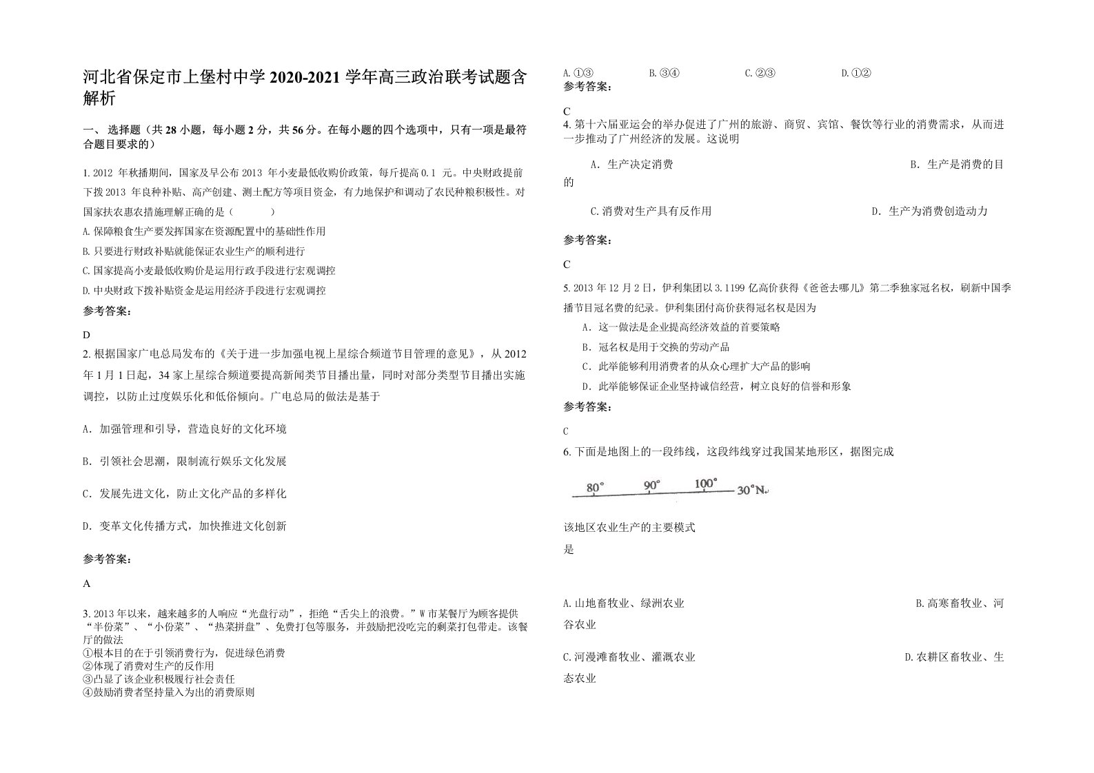 河北省保定市上堡村中学2020-2021学年高三政治联考试题含解析