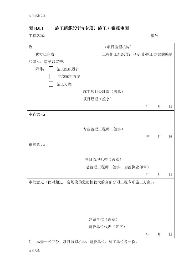 2019《建设工程监理要求规范》gb50319-施工单位报审、报验表格b1-b14