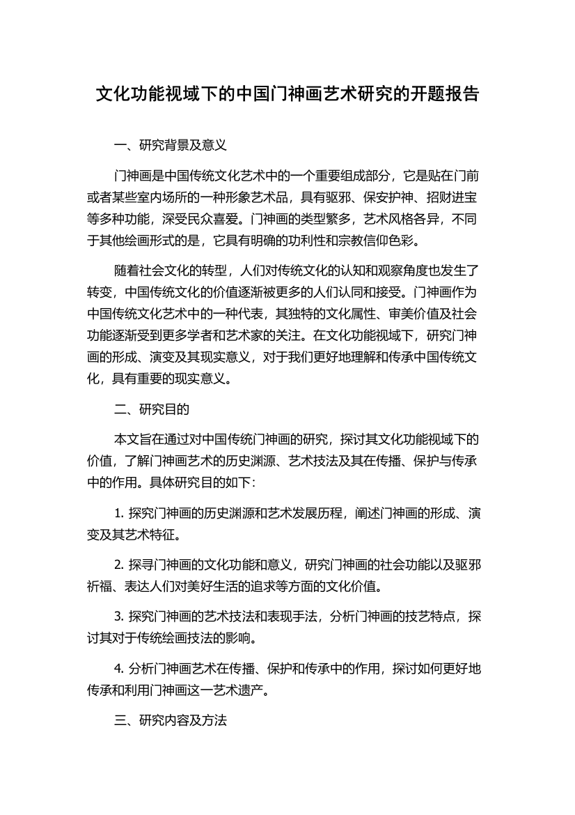 文化功能视域下的中国门神画艺术研究的开题报告