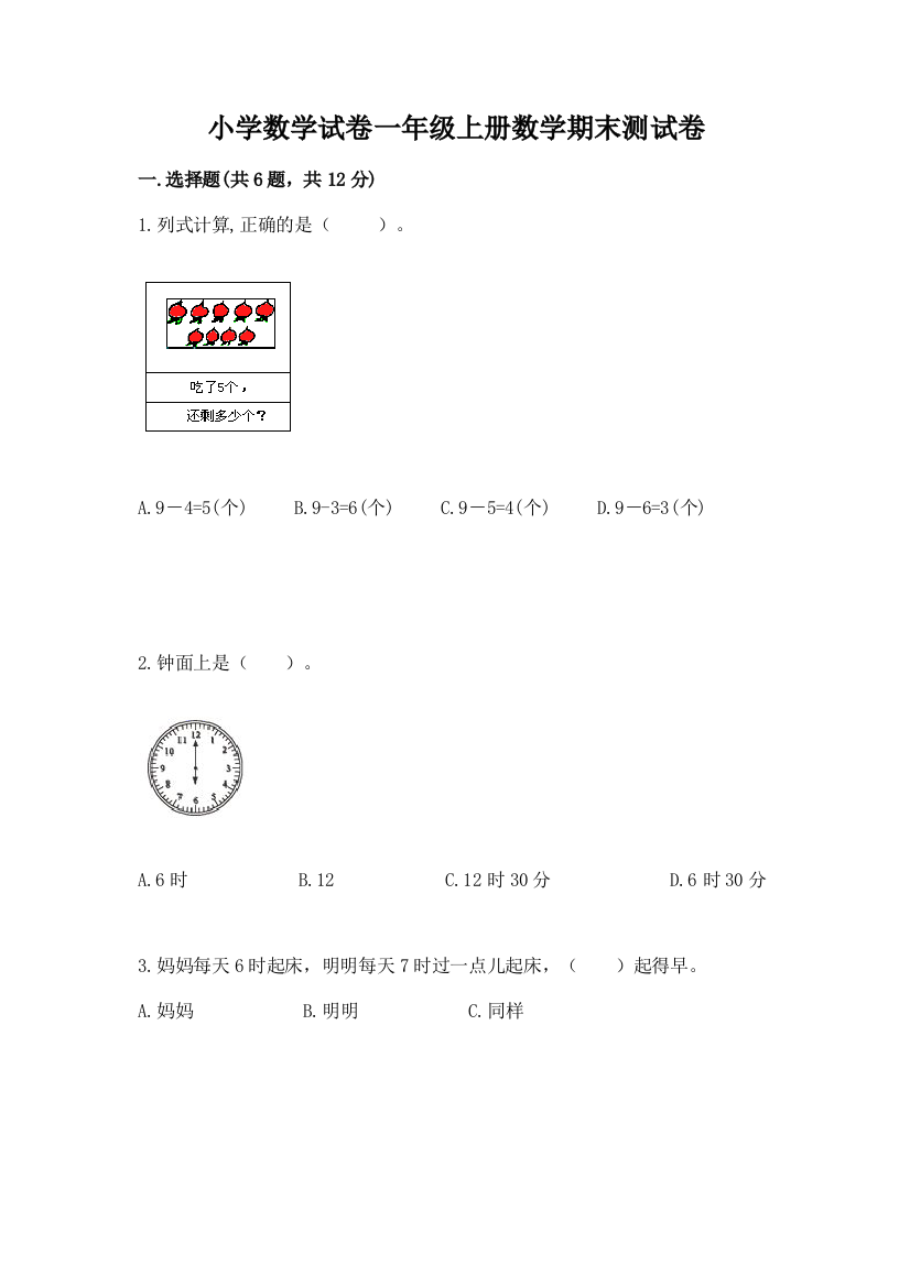 小学数学试卷一年级上册数学期末测试卷（名师系列）