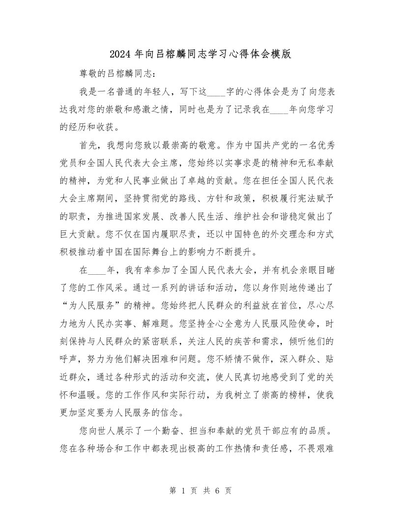 2024年向吕榕麟同志学习心得体会模版（2篇）