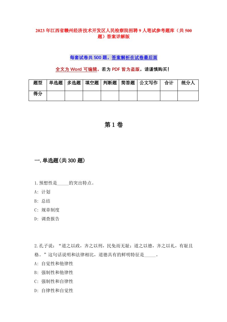 2023年江西省赣州经济技术开发区人民检察院招聘9人笔试参考题库共500题答案详解版