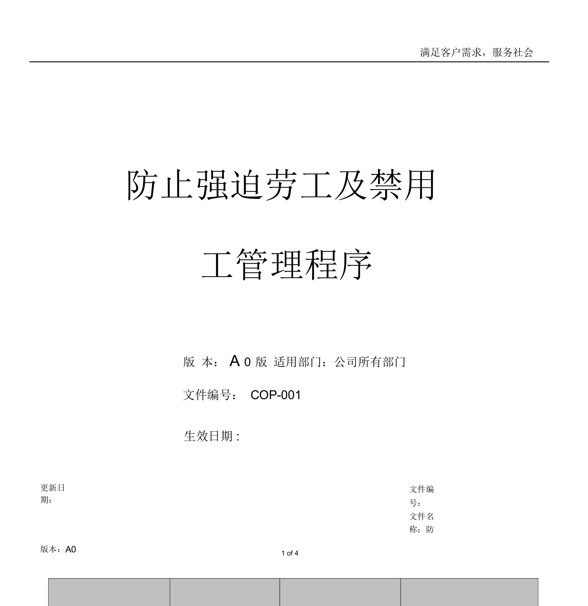 RBA0防止强迫劳工及禁用工管理程序