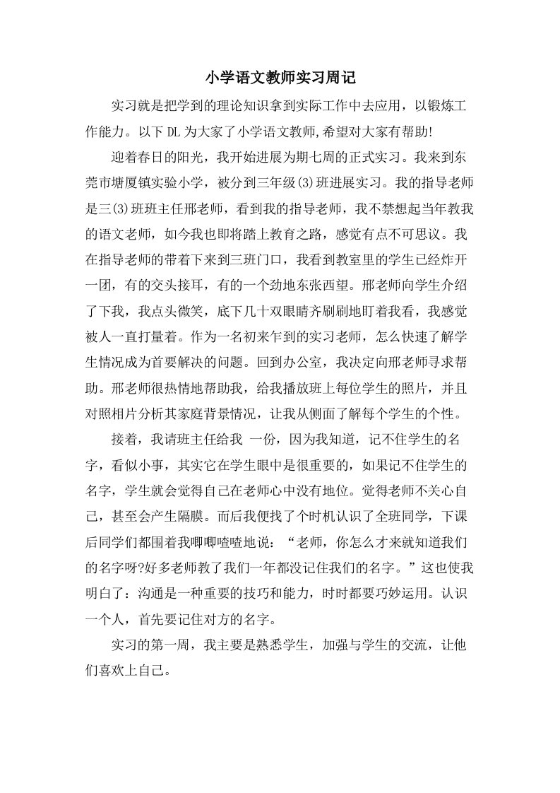 小学语文教师实习周记