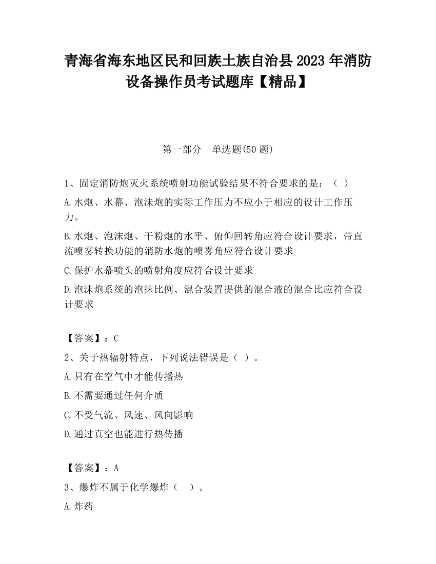 青海省海东地区民和回族土族自治县2023年消防设备操作员考试题库【精品】