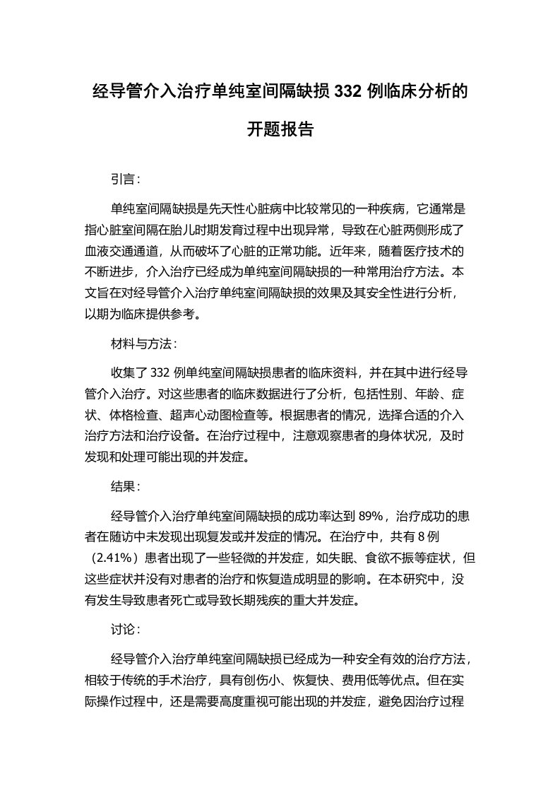 经导管介入治疗单纯室间隔缺损332例临床分析的开题报告