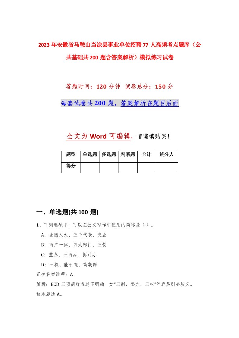 2023年安徽省马鞍山当涂县事业单位招聘77人高频考点题库公共基础共200题含答案解析模拟练习试卷