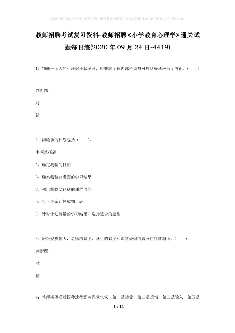 教师招聘考试复习资料-教师招聘小学教育心理学通关试题每日练2020年09月24日-4419