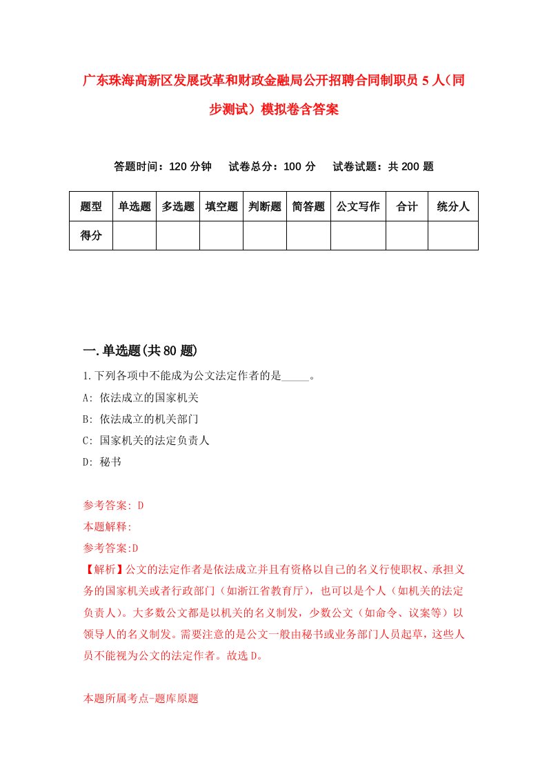 广东珠海高新区发展改革和财政金融局公开招聘合同制职员5人同步测试模拟卷含答案4