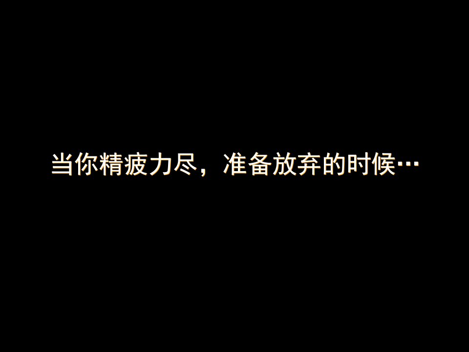 当你精疲力尽准备放弃的时候