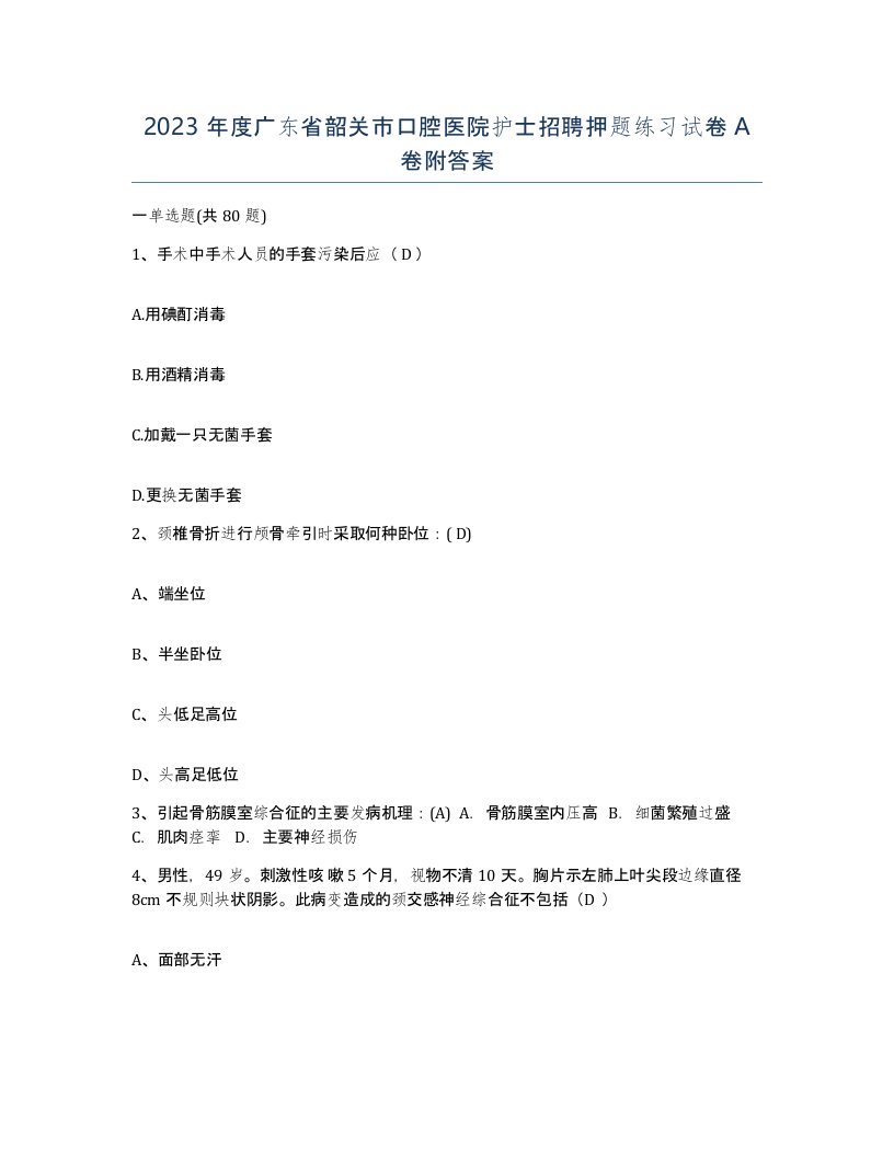 2023年度广东省韶关市口腔医院护士招聘押题练习试卷A卷附答案