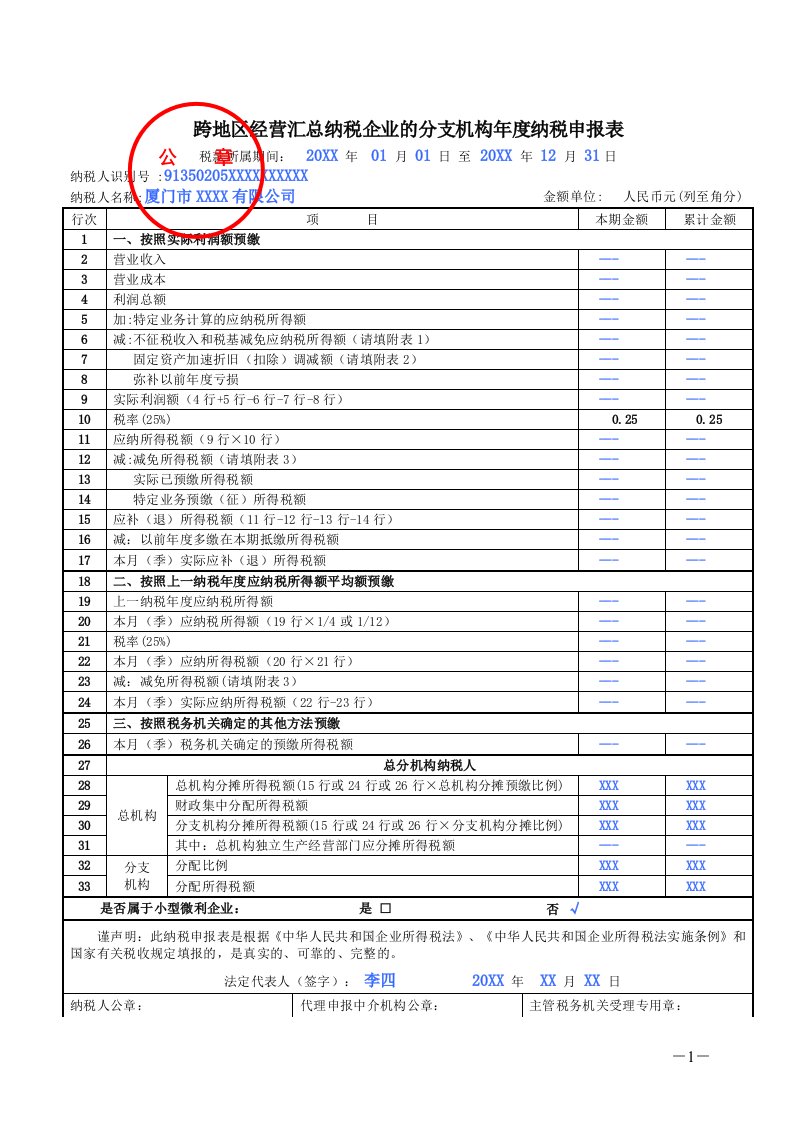 跨地区经营汇总纳税企业的分支机构纳税申报表