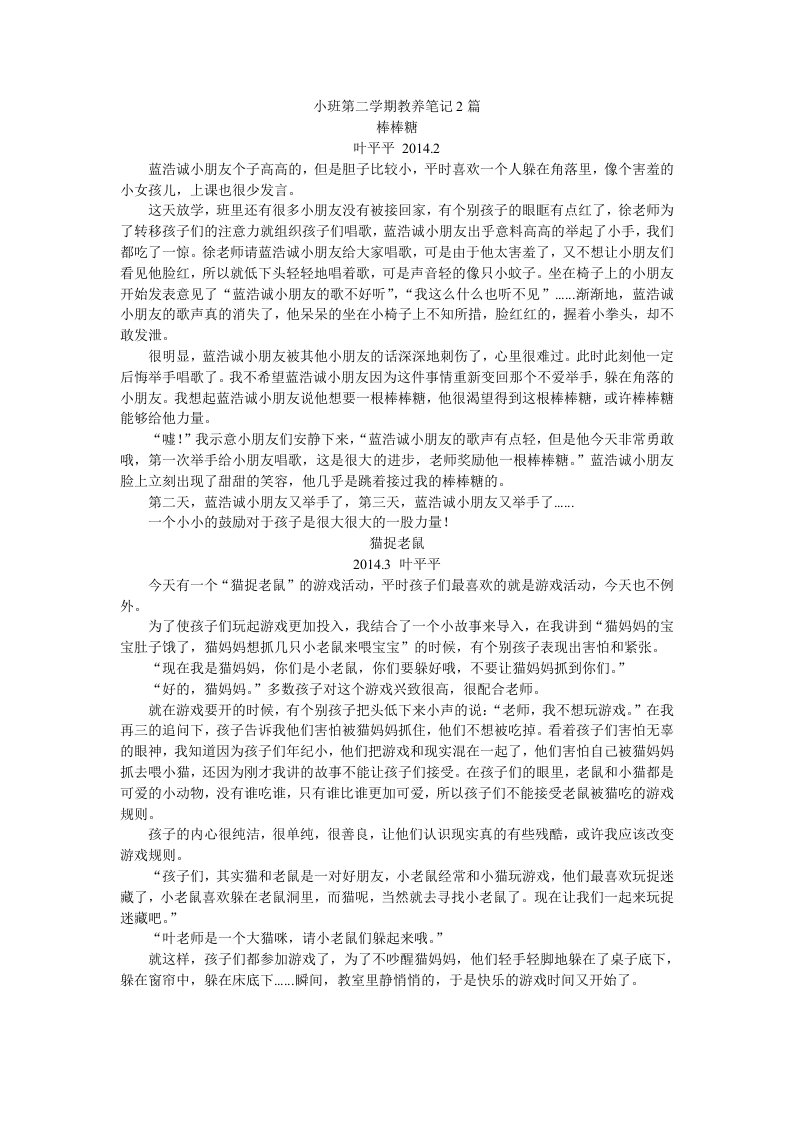 小班第二学期教养笔记