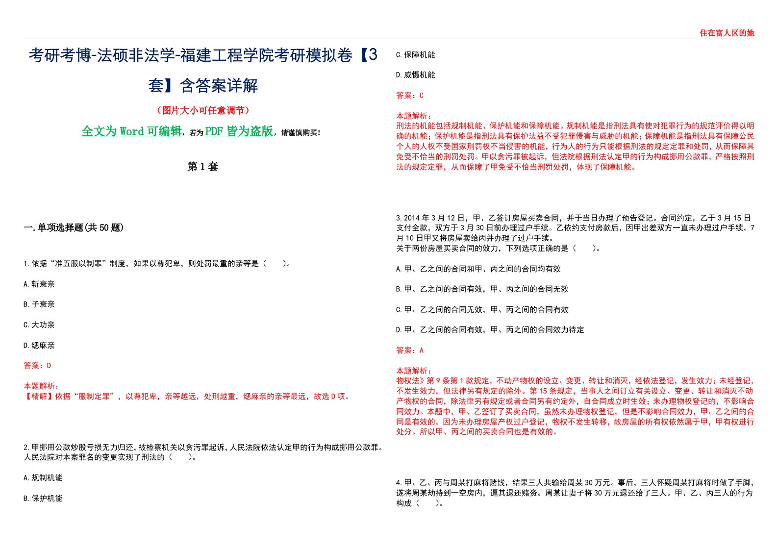 考研考博-法硕非法学-福建工程学院考研模拟卷VI【3套】含答案详解