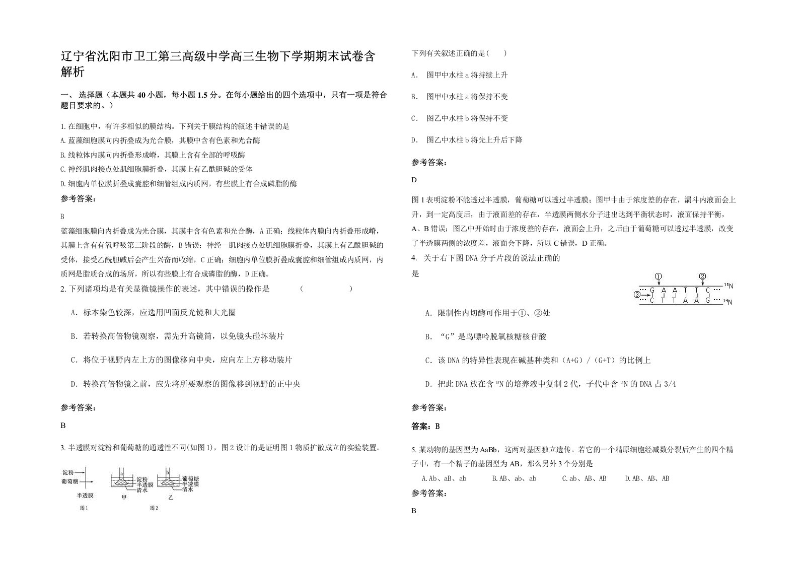 辽宁省沈阳市卫工第三高级中学高三生物下学期期末试卷含解析