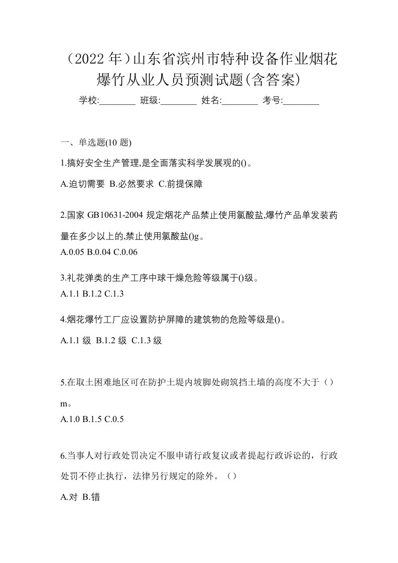 2022年山东省滨州市特种设备作业烟花爆竹从业人员预测试题含答案