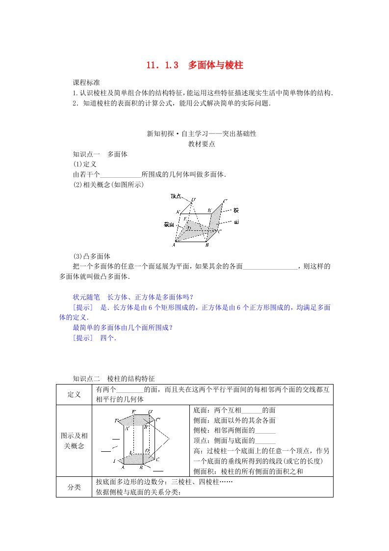 新教材2023版高中数学第十一章立体几何初步11.1空间几何体11.1.3多面体与棱柱学案新人教B版必修第四册