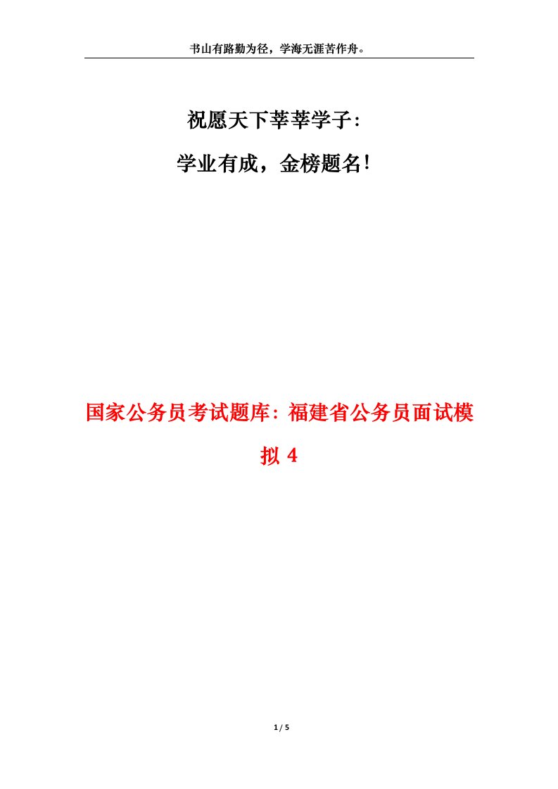 国家公务员考试题库福建省公务员面试模拟4