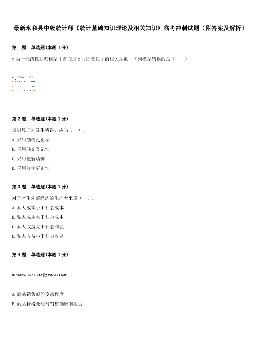 最新永和县中级统计师《统计基础知识理论及相关知识》临考冲刺试题（附答案及解析）