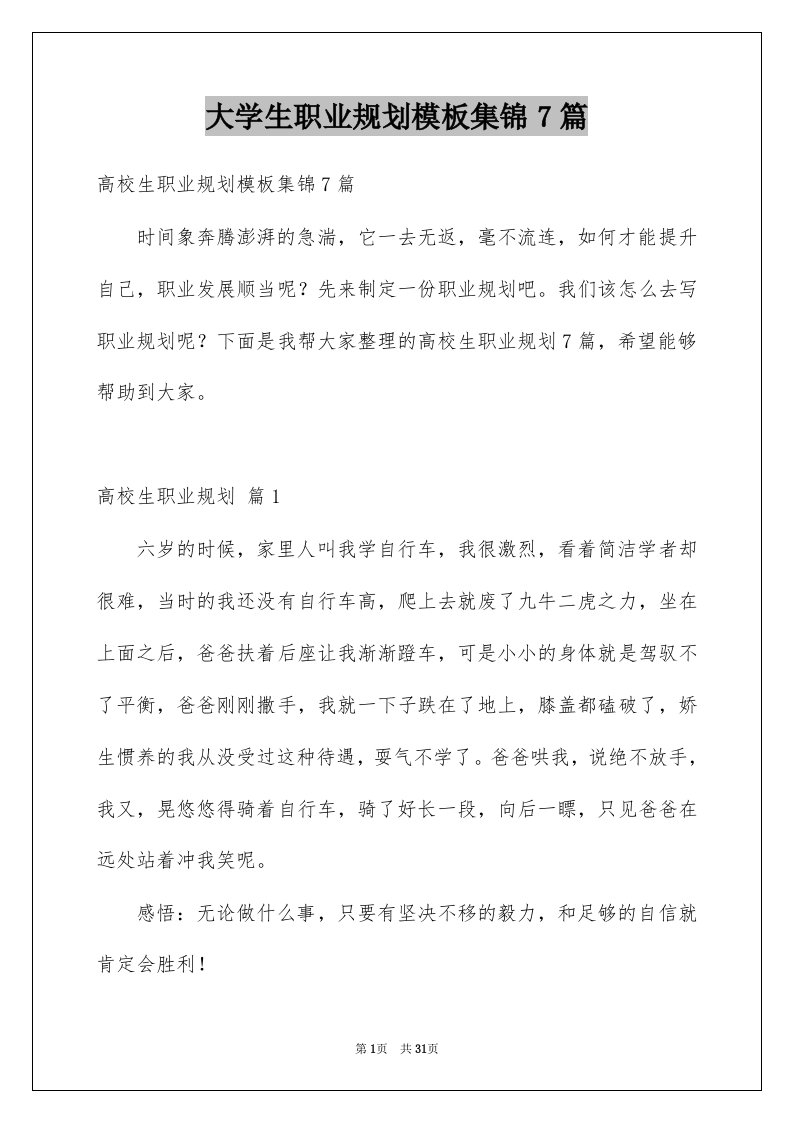 大学生职业规划模板集锦7篇例文