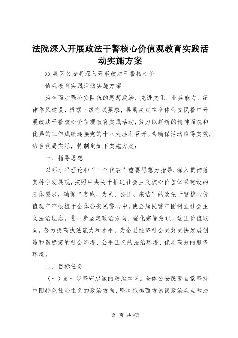 法院深入开展政法干警核心价值观教育实践活动实施方案